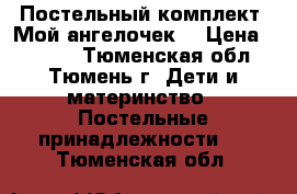 Постельный комплект “Мой ангелочек“ › Цена ­ 5 500 - Тюменская обл., Тюмень г. Дети и материнство » Постельные принадлежности   . Тюменская обл.